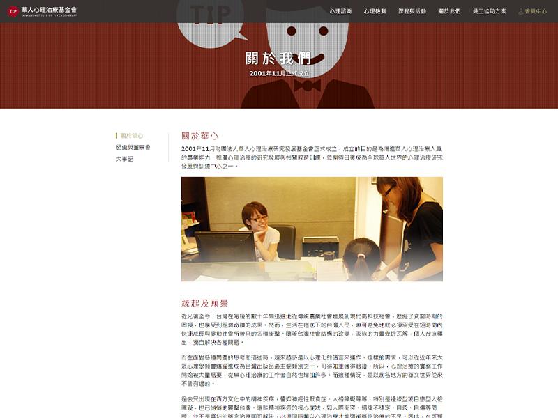 網站規劃:華人心理治療基金會