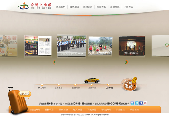 數位線上互動:台灣大車隊首頁互動介面
