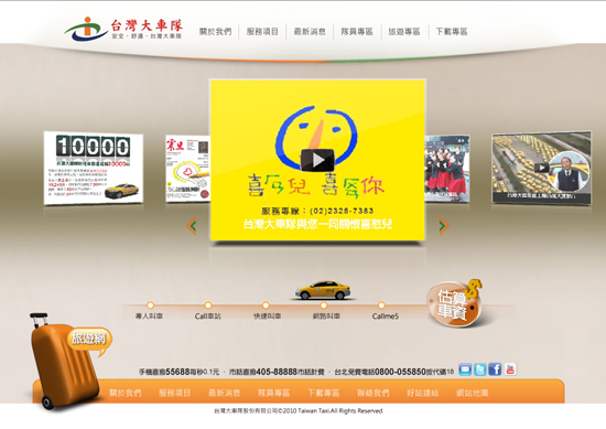 數位線上互動:台灣大車隊首頁互動介面