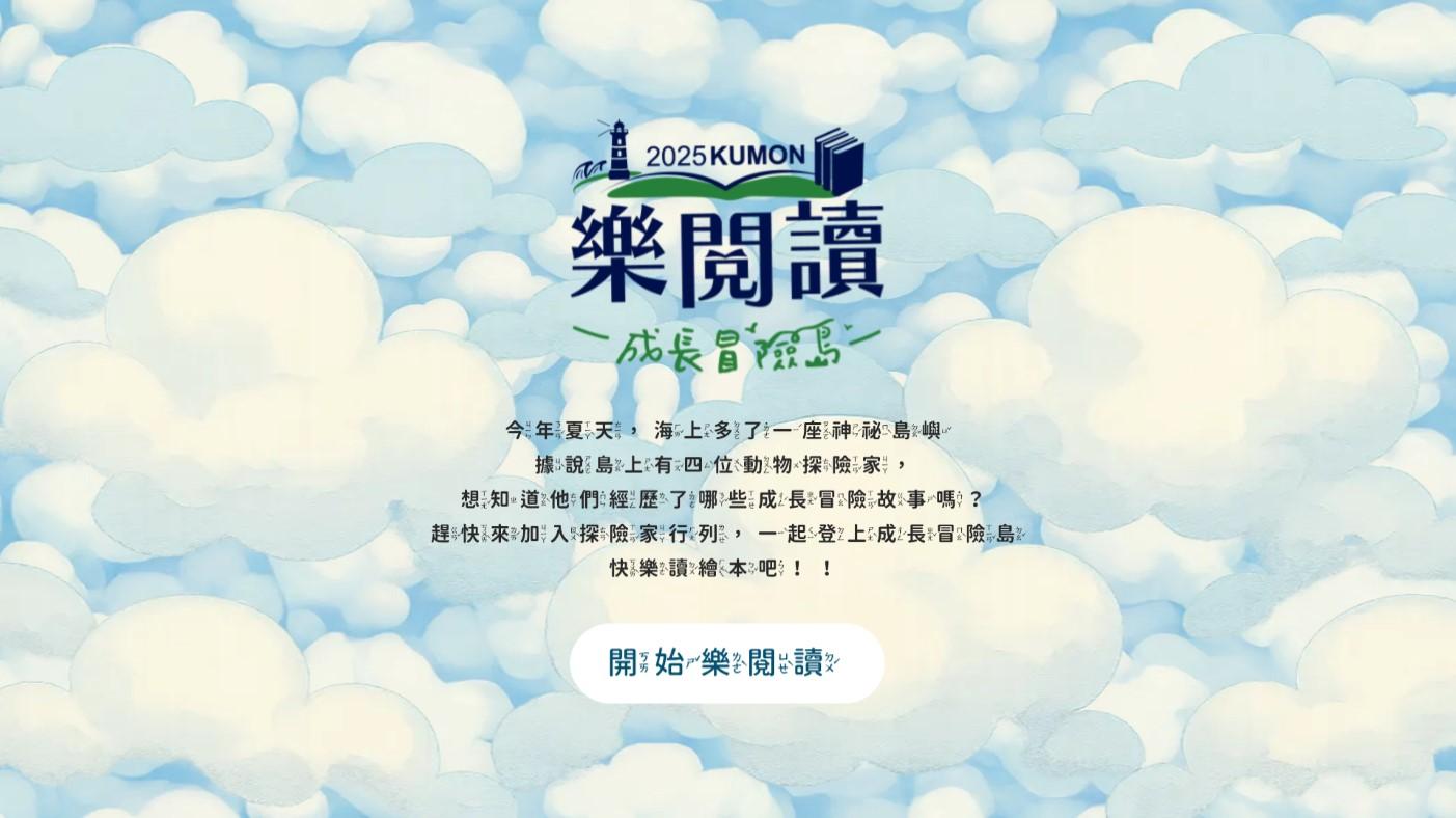 數位線上互動:樂閱讀 | KUMON孔孟