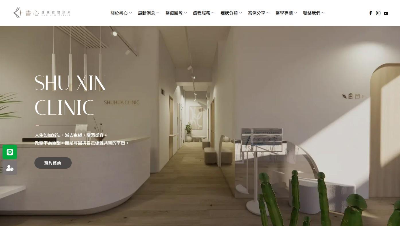 網站規劃:書心健康管理診所