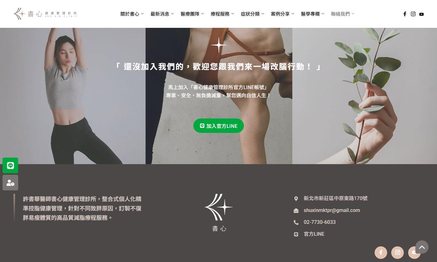 網站規劃:書心健康管理診所