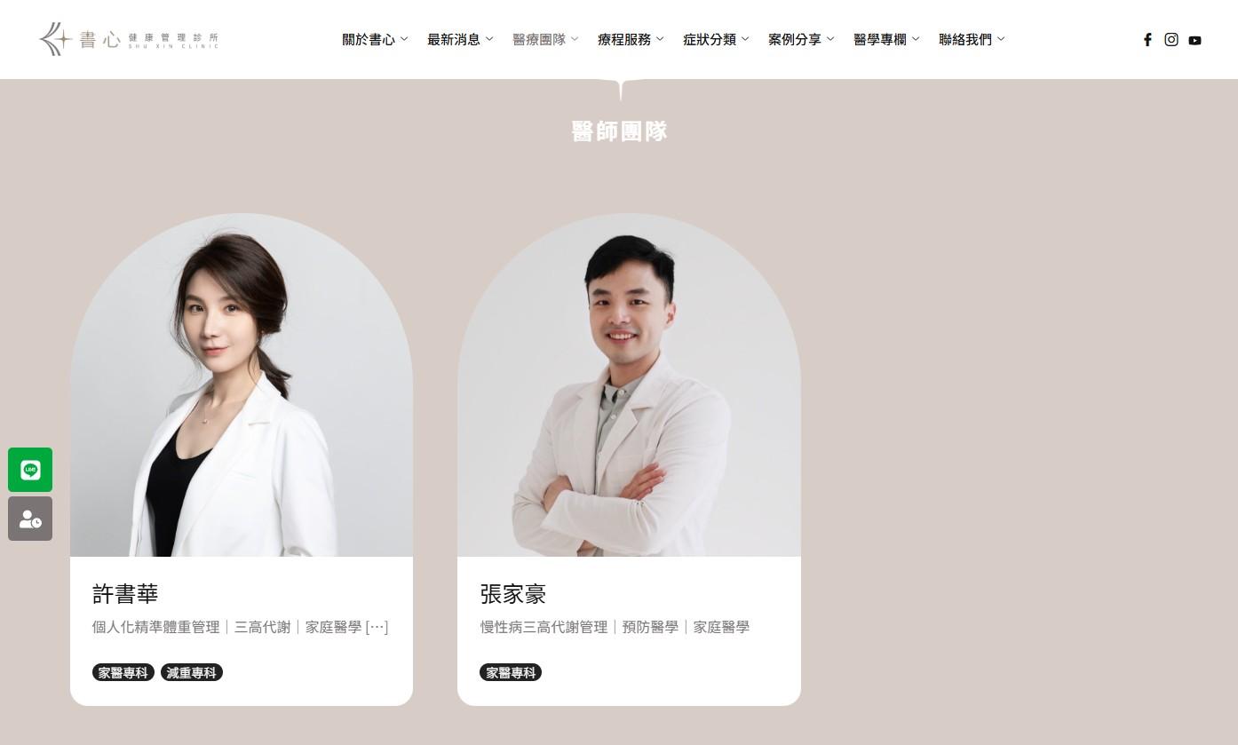網站規劃:書心健康管理診所