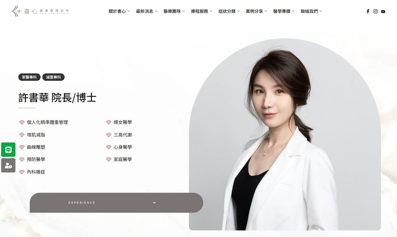 網站規劃:書心健康管理診所