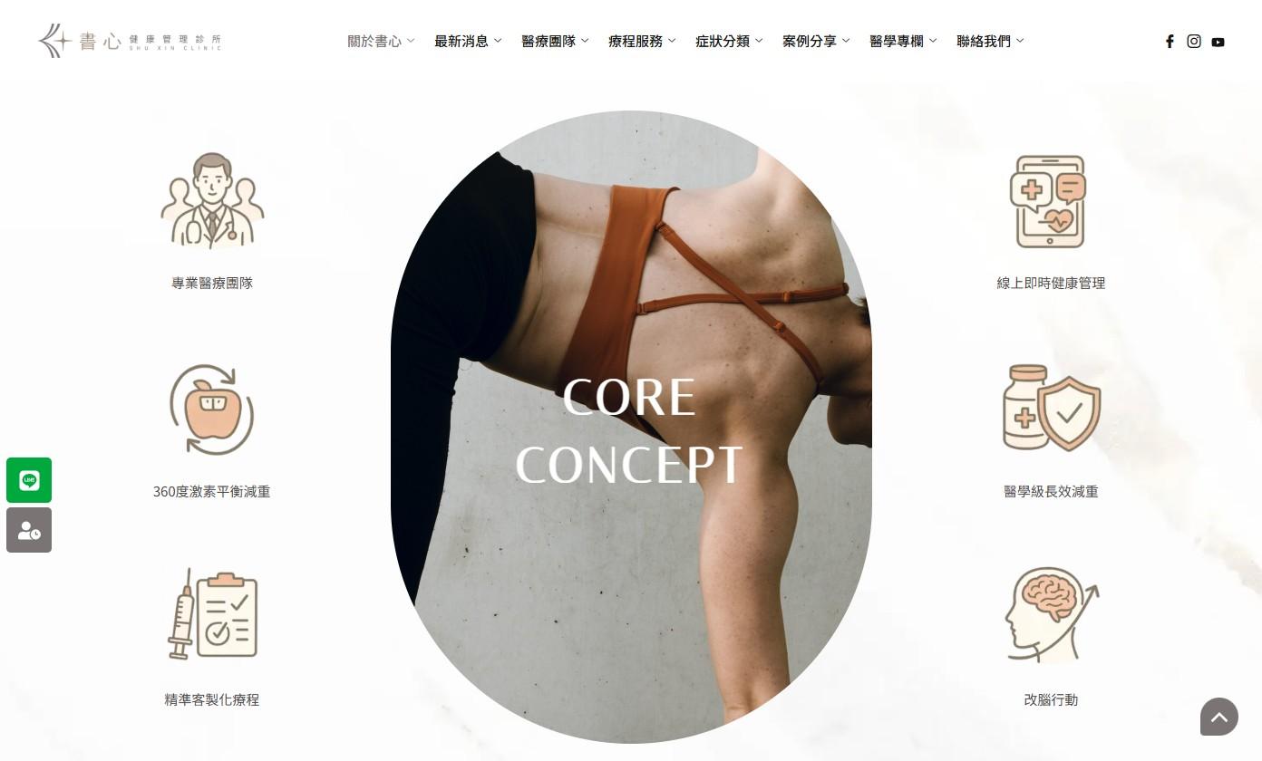 網站規劃:書心健康管理診所